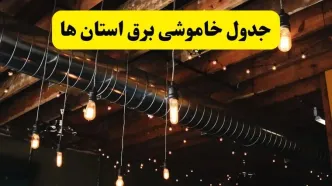 جدول خاموشی برق استان ها فردا سه شنبه ۹ اردیبهشت ماه ۱۴۰۴ + خبر فوری قطعی برق شهرستان ها فردا
