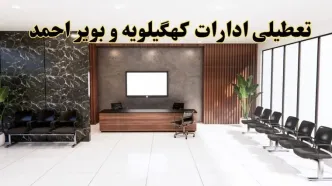 اعلام جزئیات خبر تعطیلی ادارات استان کهگیلویه و بویراحمد در روز یکشنبه ۲۴ فروردین ۱۴۰۴/ آیا ادارات یاسوج فردا تعطیل است؟