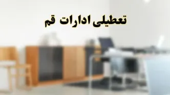 آیا ادارات استان قم فردا شنبه ۶ اردیبهشت ۱۴۰۴ تعطیل است؟/ جزئیات تعطیلی ادارات قم ششم اردیبهشت ۱۴۰۴