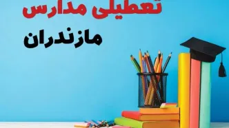 جزئیات تعطیلی مدارس استان مازندران فردا شنبه ۶ اردیبهشت ۱۴۰۴ / آیا مدارس ساری شنبه ششم اردیبهشت ۱۴۰۴ تعطیل است؟
