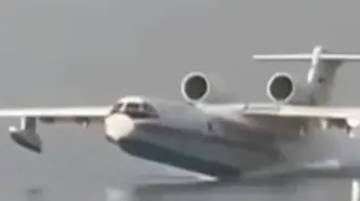 حضورکمکی و امدادرسانی هواپیماها و تیم روسی (اعزامی وزارت شرایط غیرمترقبه روسیه ) در اطفای حریق هوایی بندر رجایی + فیلم