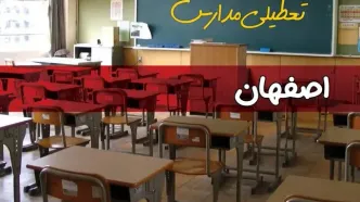فردا یکشنبه ۷ اردیبهشت ۱۴۰۴ مدارس استان اصفهان تعطیل شد؟ / خبر تعطیلی مدارس اصفهان هفتم اردیبهشت ۱۴۰۴