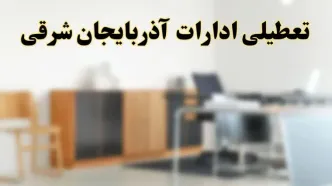 آیا ادارات استان آذربایجان شرقی فردا شنبه ۶ اردیبهشت ۱۴۰۴ تعطیل است؟/ جزئیات تعطیلی ادارات تبریز ششم اردیبهشت ۱۴۰۴