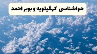 پیش بینی وضعیت آب و هوا کهگیلویه و بویراحمد فردا شنبه ۶ اردیبهشت ماه ۱۴۰۴ | هواشناسی یاسوج در ۲۴ ساعت آینده