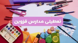 آیا مدارس استان قزوین فردا شنبه ۲۳ فروردین ۱۴۰۴ تعطیل است؟ | جزئیات تعطیلی مدارس قزوین ۲۳ فروردین ۱۴۰۴