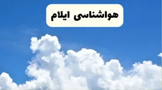 هواشناسی ایلام ۲۴ ساعت آینده | پیش‌ بینی وضعیت آب و هوا ایلام فردا یکشنبه ۲۴ فروردین ۱۴۰۴ | پیش‌ بینی آب و هوای ایلام ۲۴ ساعت آینده