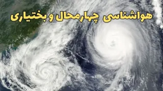 پیش بینی وضعیت آب و هوا چهارمحال و بختیاری فردا سه شنبه ۲ اردیبهشت ماه ۱۴۰۴ | هواشناسی چهارمحال و بختیاری ۲۴ ساعت آینده