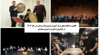 نگاهی به فعالیت‌های مرکز آموزش هنری بنیاد رودکی در سال ۱۴۰۳ / از یادگیری تا تجربه و اجرای صحنه‌ای