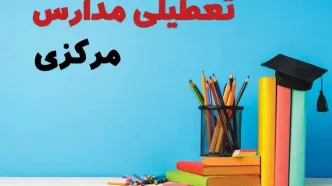 جزئیات تعطیلی مدارس استان مرکزی فردا شنبه ۶ اردیبهشت ۱۴۰۴ / آیا مدارس اراک شنبه ششم اردیبهشت ۱۴۰۴ تعطیل است؟