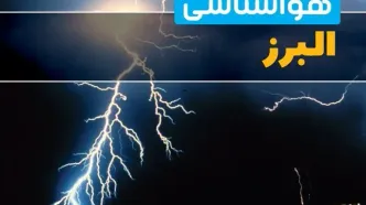 پیش‌بینی وضعیت آب و هوا البرز فردا یکشنبه ۳۱ فروردین ماه ۱۴۰۴ | پیش‌بینی هواشناسی کرج ۲۴ ساعت آینده + آب و هوای البرز