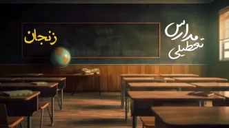 وضعیت تعطیلی مدارس زنجان چهارشنبه ۲۷ فروردین ۱۴۰۴ | مدارس زنجان فردا چهارشنبه ۲۷ فروردین ۱۴۰۴ تعطیل است؟ | جزئیات تعطیلی مدارس زنجان و شهر زنجان