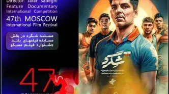 راه‌یابی «شگرد» به جشنواره فیلم مسکو