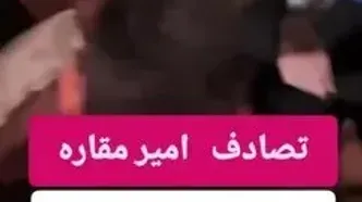 زخمی شدن امیر مقاره خواننده ماکان‌بند