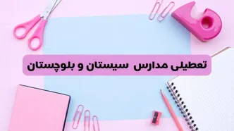 آیا فردا یکشنبه ۱۷ فروردین ۱۴۰۴ مدارس سیستان و بلوچستان تعطیل است؟ | آخرین خبر از تعطیلی مدارس زاهدان فردا یکشنبه هفدهم فروردین ۱۴۰۴