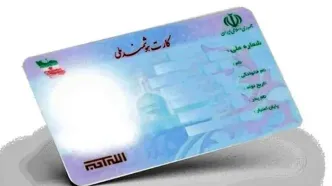اگر مهلت اعتبار کارت‌ ملی تان به اتمام رسیده بخوانید
