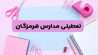 آیا فردا یکشنبه ۱۷ فروردین ۱۴۰۴ مدارس هرمزگان تعطیل است؟ | آخرین خبر از تعطیلی مدارس بندرعباس فردا یکشنبه هفدهم فروردین ۱۴۰۴