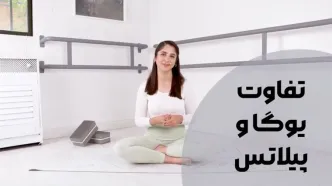 تفاوت یوگا و پیلاتس: با 4 فرق یوگا و پیلاتس آشنا شوید