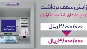 سقف برداشت وجه نقد از خودپردازهای بانک رفاه کارگران افزایش یافت