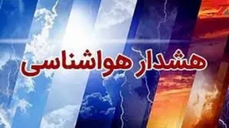 اطلاعیه مهم اداره کل هواشناسی استان تهران