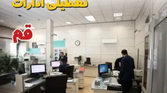 اخبار تعطیلی ادارات استان قم فردا سه شنبه ۱۶ اردیبهشت ۱۴۰۴/ ادارات قم شانزدهم اردیبهشت ۱۴۰۴ تعطیل شد؟