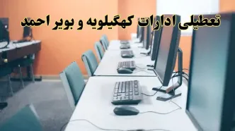 اخبار تعطیلی ادارات استان کهگیلویه و بویراحمد شنبه ۲۷ اردیبهشت ۱۴۰۴/ ادارات یاسوج بیست و هفتم اردیبهشت ۱۴۰۴ تعطیل شد؟