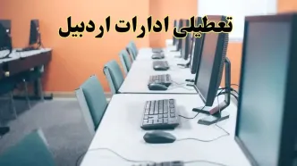 اخبار تعطیلی ادارات استان اردبیل شنبه ۲۷ اردیبهشت ۱۴۰۴/ ادارات اردبیل بیست و هفتم اردیبهشت ۱۴۰۴ تعطیل شد؟