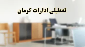آیا ادارات استان کرمان فردا شنبه ۶ اردیبهشت ۱۴۰۴ تعطیل است؟/ جزئیات تعطیلی ادارات کرمان ششم اردیبهشت ۱۴۰۴