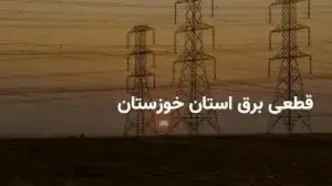 برنامه قطعی برق خوزستان و اهواز چهارشنبه ۲۷ فروردین ۱۴۰۴