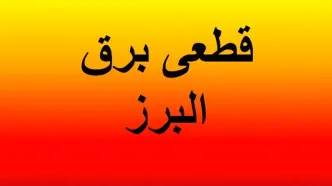 برنامه قطع برق البرز و کرج امروز سه‌شنبه ۲ اردیبهشت ۱۴۰۴