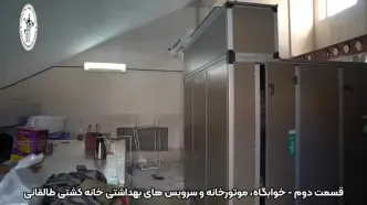 کلیپی از آماده سازی خانه کشتی آیت الله طالقانی در منطقه شهر ری (13 آبان)