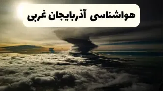 هواشناسی آذربایجان‌ غربی در ۲۴ ساعت آینده | پیش بینی وضعیت آب و هوا آذربایجان‌ غربی فردا ۵ اردیبهشت ماه ۱۴۰۴