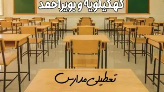 مدارس کهگیلویه و بویراحمد و یاسوج فردا ۳۱ فروردین به علت آلودگی هوا تعطیل است؟ | تعطیلی مدارس کهگیلویه و بویراحمد فردا یکشنبه ۳۱ فروردین ۱۴۰۴