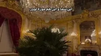موزه لوور، گنجینه‌ تاریخ و زیبایی + فیلم