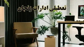 اخبار تعطیلی ادارات زنجان فردا چهارشنبه ۲۷ فروردین ۱۴۰۴ / جزئیات تعطیلی ادارات زنجان بیست و هفتم فروردین ۱۴۰۴