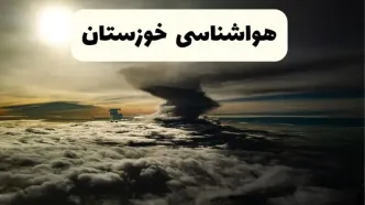 هواشناسی خوزستان فردا ۲۲ فروردین ماه | پیش‌ بینی وضعیت آب و هوا اهواز فردا جمعه ۲۲ فروردین ۱۴۰۴ | پیش‌ بینی آب و هوای خوزستان ۲۴ ساعت آینده