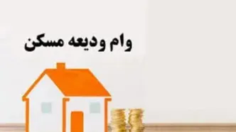 سقف وام ودیعه مسکن برای تهرانی‌ها ۲۷۵ میلیون تومان است