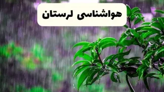 پیش بینی هواشناسی لرستان فردا سه شنبه | پیش‌ بینی وضعیت آب و هوا لرستان فردا سه شنبه ۲۶ فروردین ۱۴۰۴ | وضعیت آب و هوای خرم آباد فردا
