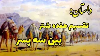 داستان تقسیم هفده شتر بین سه برادر توسط حضرت علی (ع )