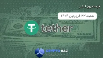 قیمت تتر (USDT) امروز - 1404/01/23