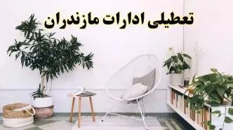 تعطیلی ادارات مازندران در روز دوشنبه ۸ اردیبهشت ۱۴۰۴/ خبر فوری تعطیلی ادارات ساری فردا دوشنبه ۸ اردیبهشت ۱۴۰۴