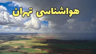 فوری بخوانید؛ هشدار هواشناسی برای وقوع طوفان لحظه‌ای در تهران