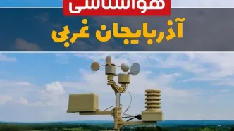 هواشناسی آذربایجان غربی در ۲۴ ساعت آینده اعلام شد | پیش بینی وضعیت آب و هوا آذربایجان غربی فردا یکشنبه ۲۱ اردیبهشت ۱۴۰۴