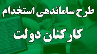 طرح ساماندهی کارکنان دولت درحال تدوین است