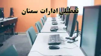 اخبار تعطیلی ادارات استان سمنان شنبه ۲۷ اردیبهشت ۱۴۰۴/ ادارات سمنان بیست و هفتم اردیبهشت ۱۴۰۴ تعطیل شد؟
