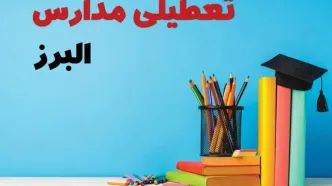 مدارس البرز فردا 13 آبان ماه 1404 تعطیل است؟