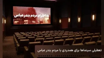 تعطیلی سینماهای سراسر کشور در پی حادثه بندرعباس!