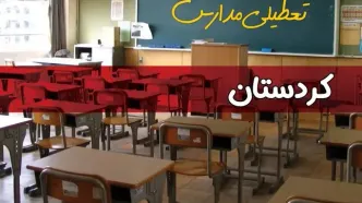 فردا یکشنبه ۷ اردیبهشت ۱۴۰۴ مدارس استان کردستان تعطیل شد؟ / خبر تعطیلی مدارس سنندج هفتم اردیبهشت ۱۴۰۴