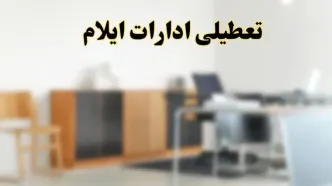 آیا ادارات استان ایلام فردا شنبه ۶ اردیبهشت ۱۴۰۴ تعطیل است؟/ جزئیات تعطیلی ادارات ایلام ششم اردیبهشت ۱۴۰۴