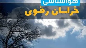 آخرین خبر از هواشناسی خراسان‌ رضوی در ۲۴ ساعت آینده | پیش بینی وضعیت آب و هوا خراسان‌ رضوی فردا یکشنبه ۷ اردیبهشت ماه ۱۴۰۴ + هواشناسی مشهد