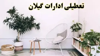 تعطیلی ادارات گیلان در روز دوشنبه ۸ اردیبهشت ۱۴۰۴/ خبر فوری تعطیلی ادارات رشت فردا دوشنبه ۸ اردیبهشت ۱۴۰۴